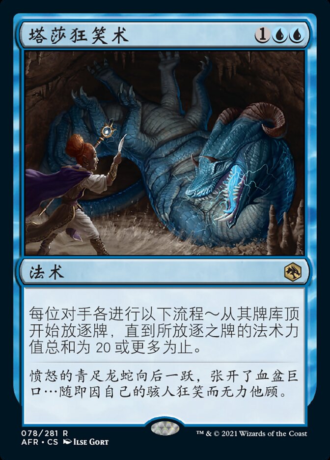 塔莎狂笑术