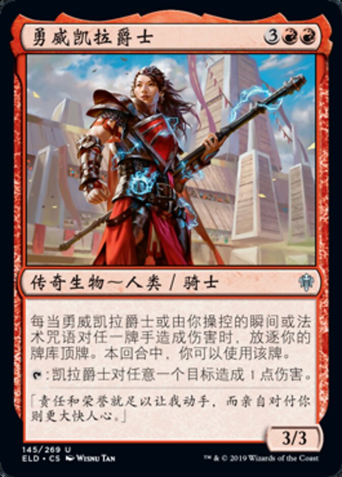 勇威凯拉爵士