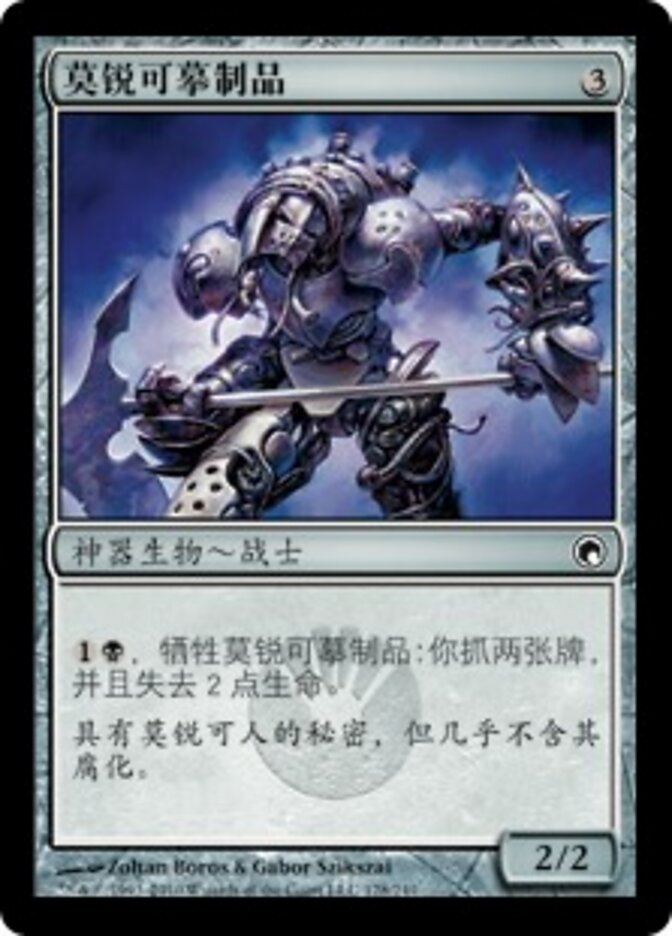 莫锐可摹制品