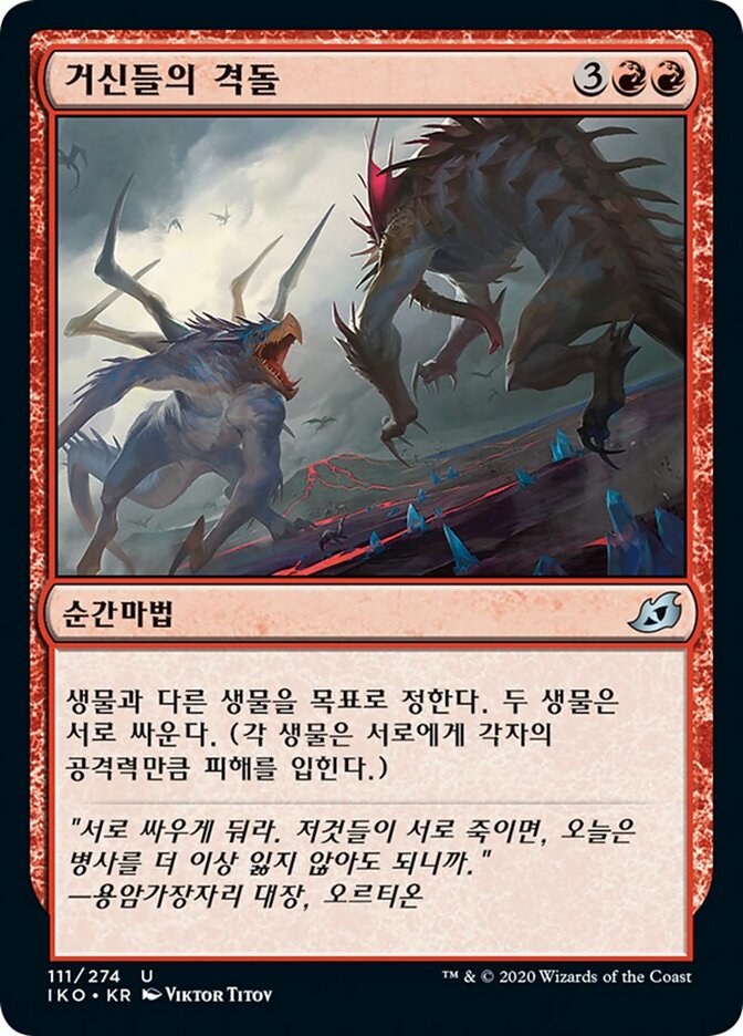 거신들의 격돌