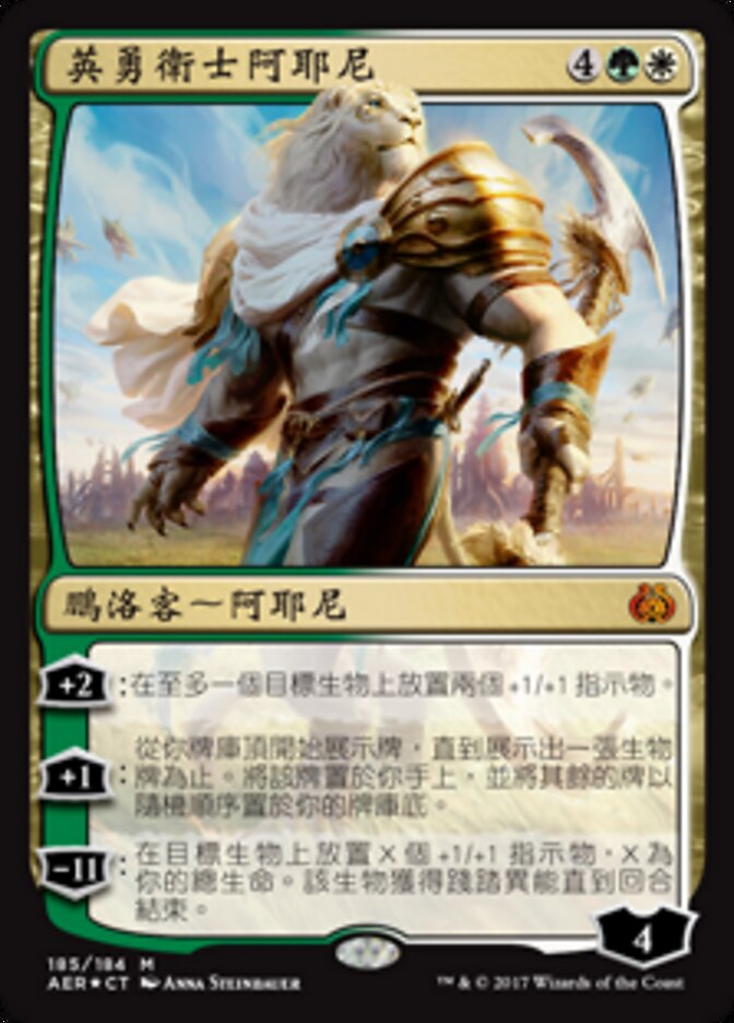 英勇衛士阿耶尼