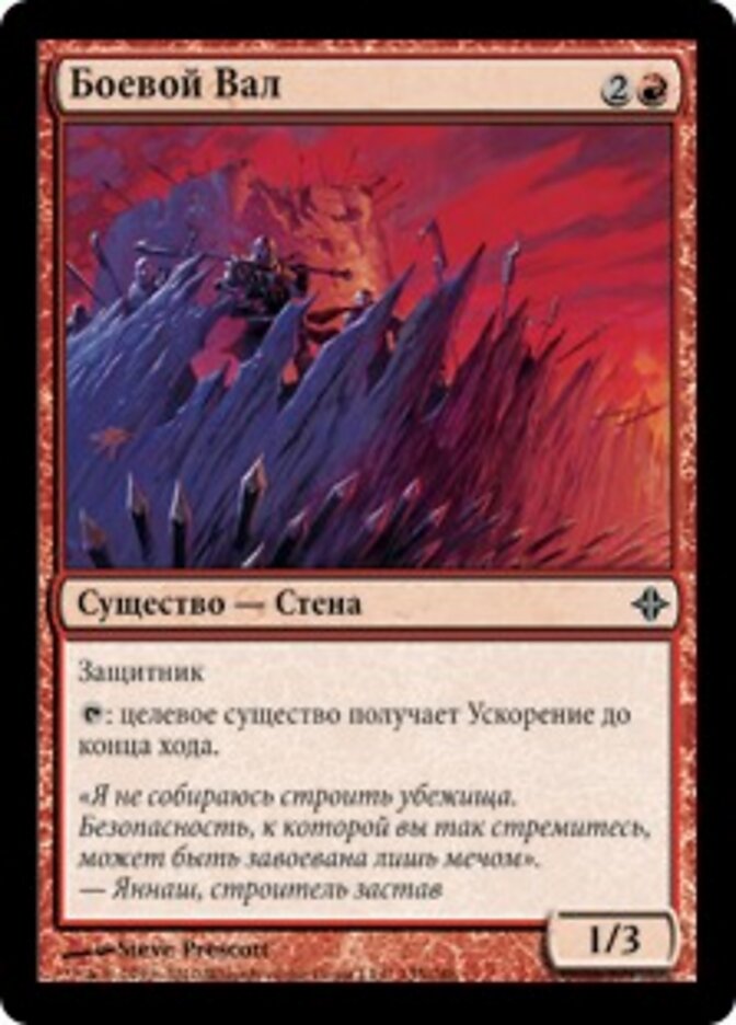 Боевой Вал
