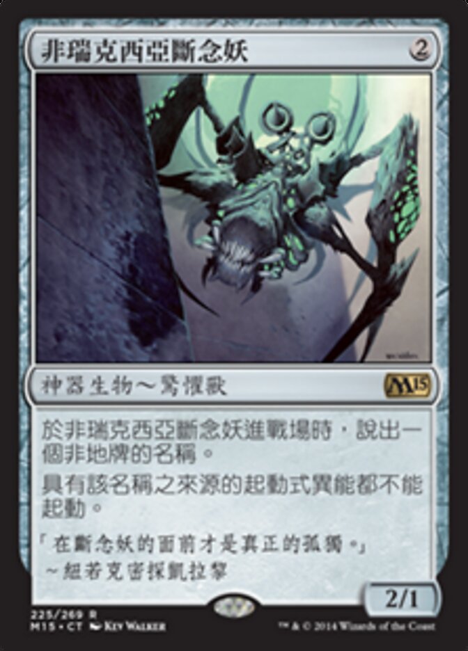 非瑞克西亞斷念妖