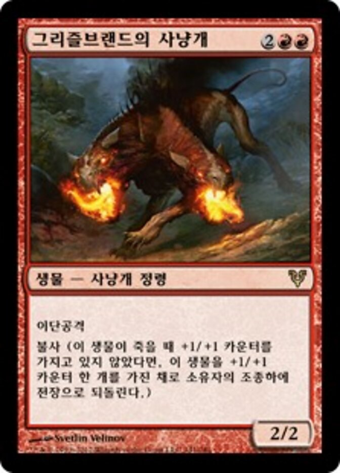 그리즐브랜드의 사냥개
