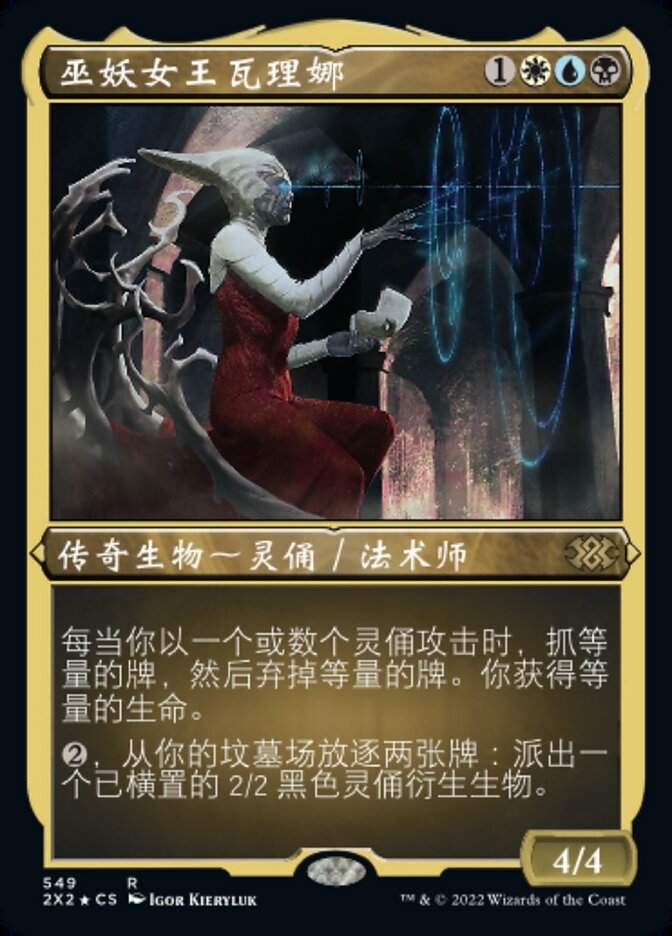 巫妖女王瓦理娜