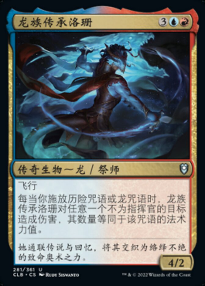 龙族传承洛珊