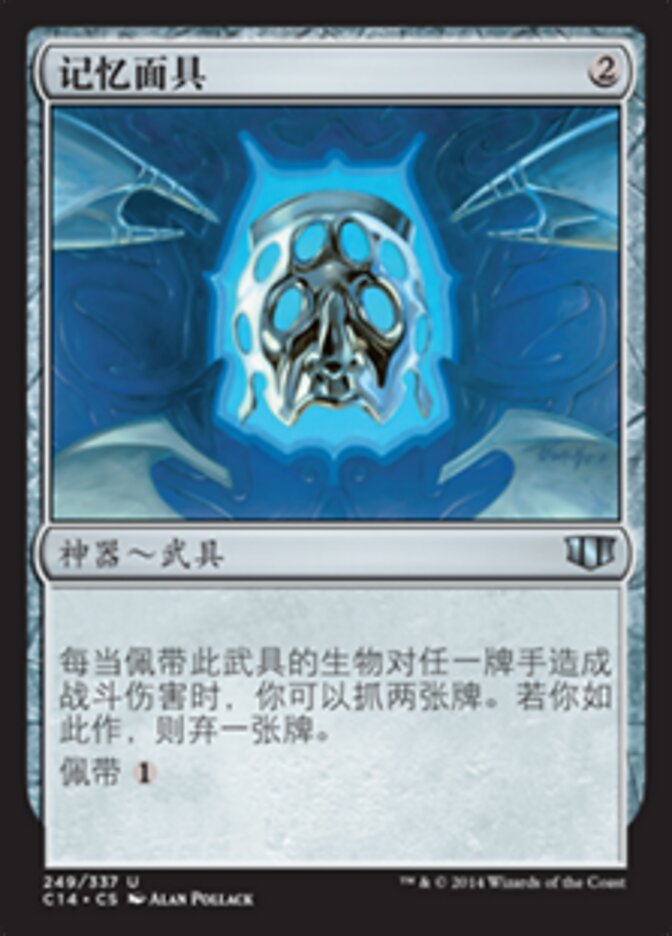 记忆面具