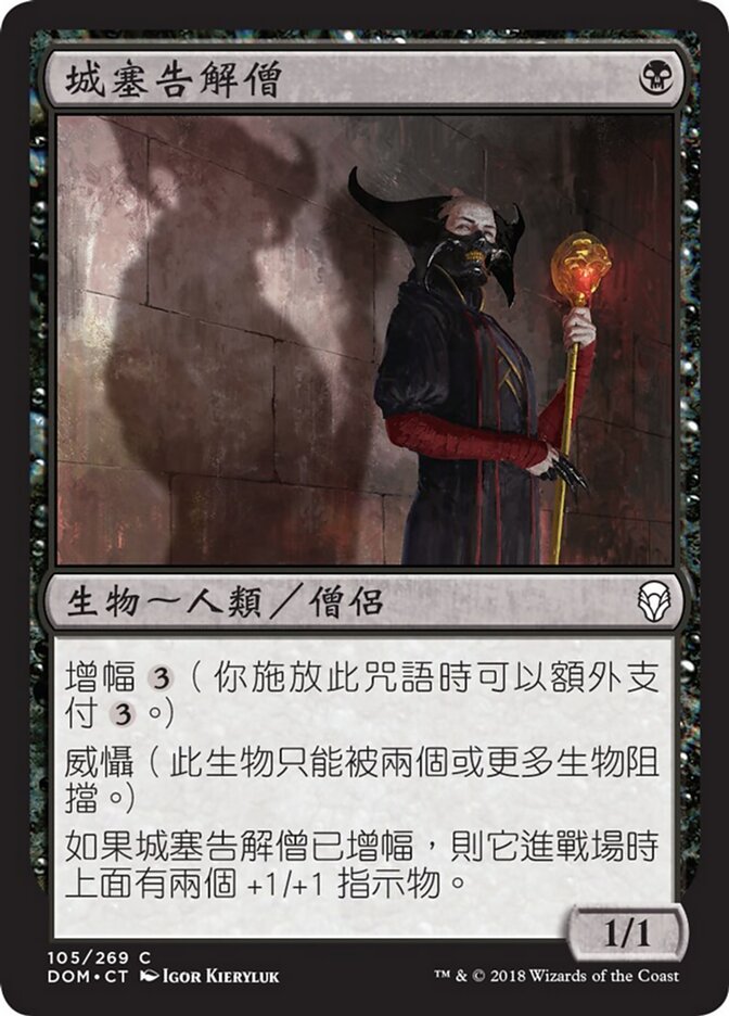 城塞告解僧
