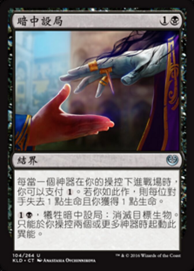 暗中設局