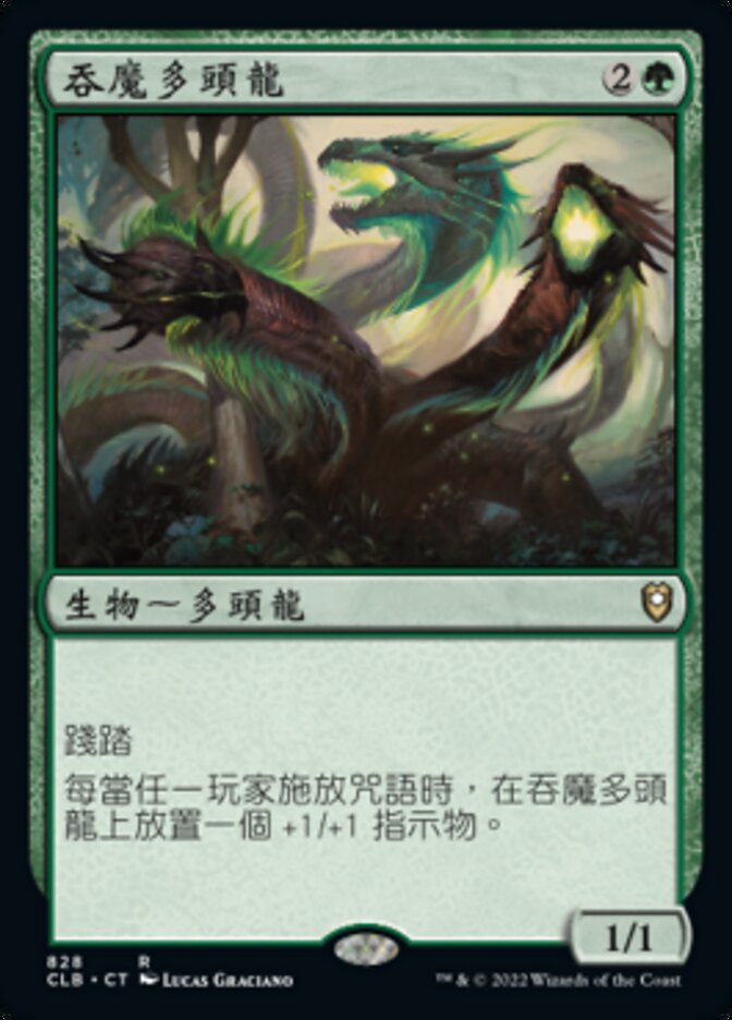 吞魔多頭龍
