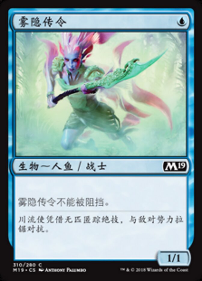 雾隐传令