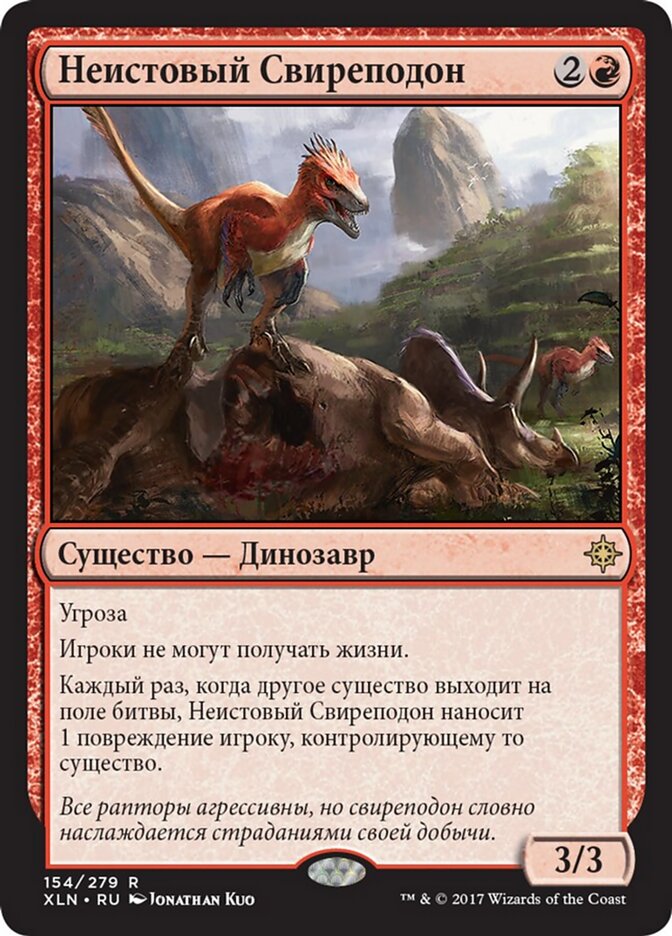 Неистовый Свиреподон