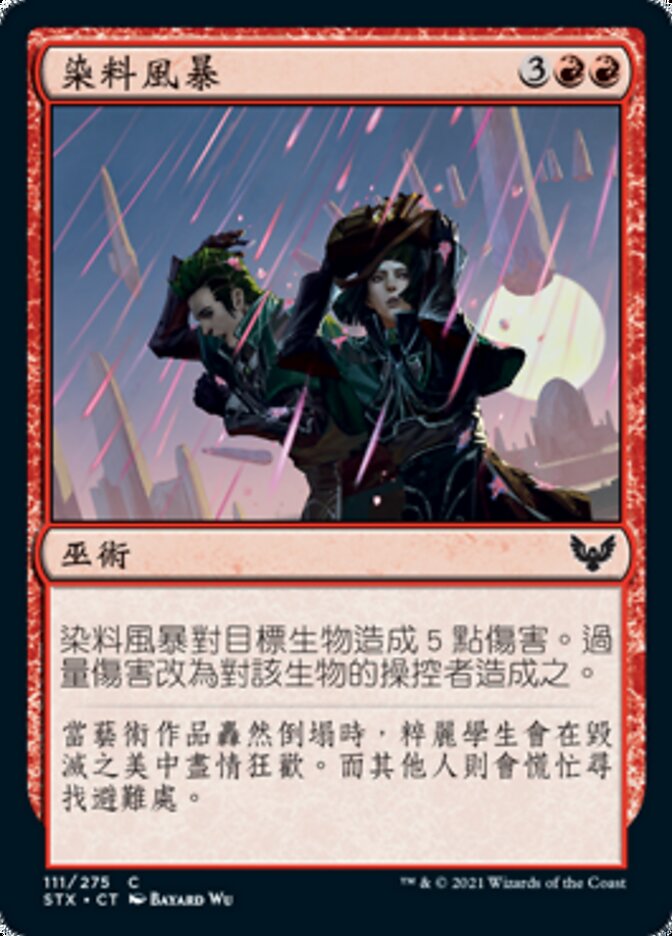 染料風暴