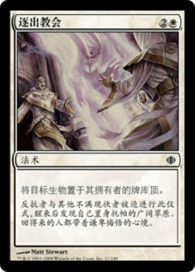 逐出教会