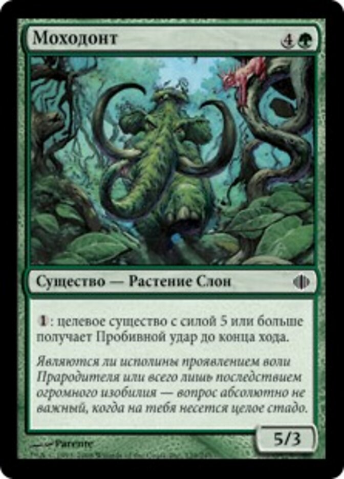 Моходонт