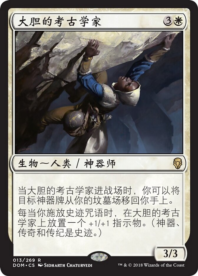 大胆的考古学家