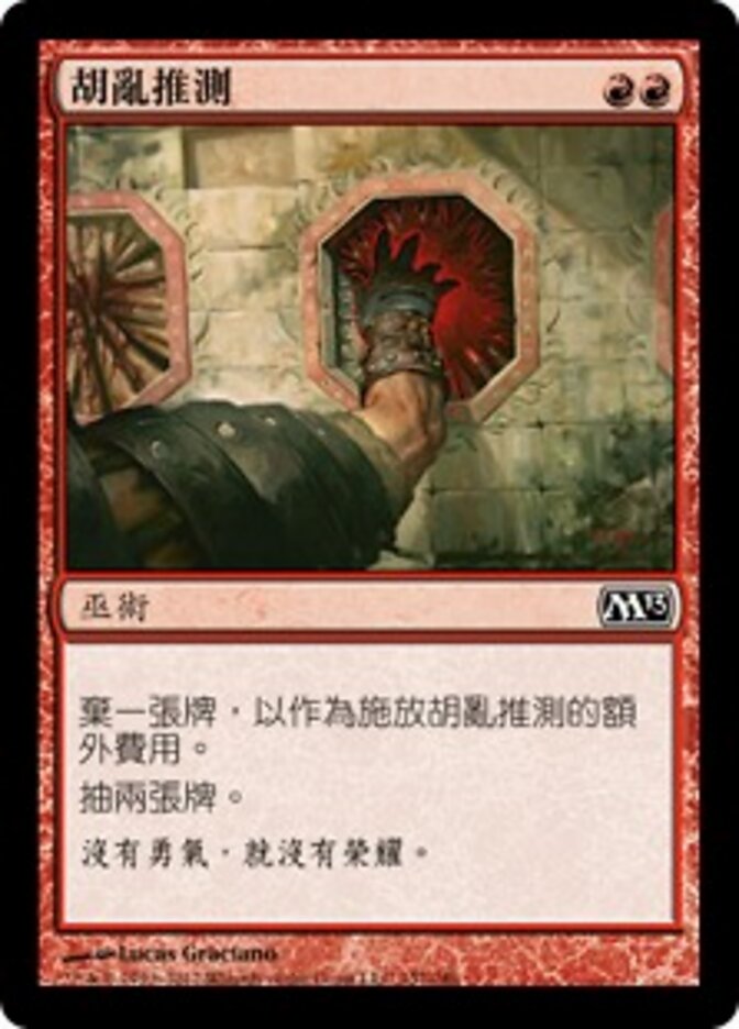 胡亂推測