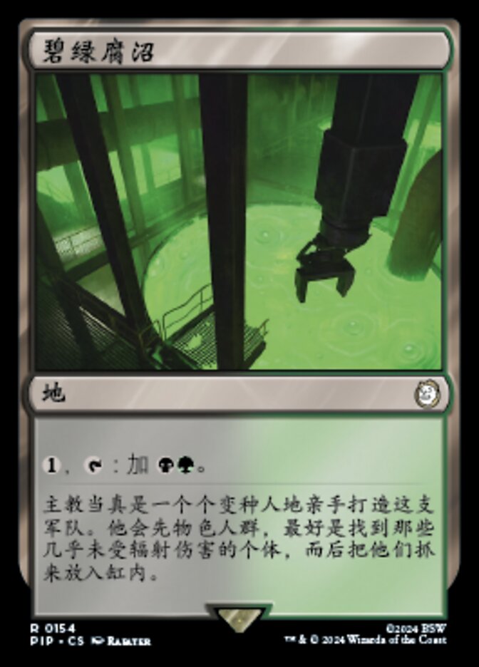 碧绿腐沼