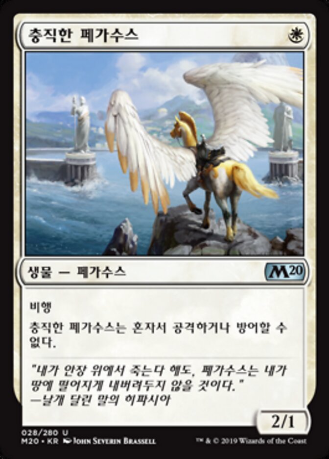 충직한 페가수스