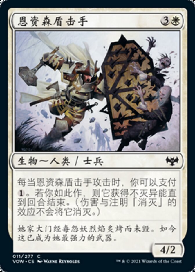 恩资森盾击手