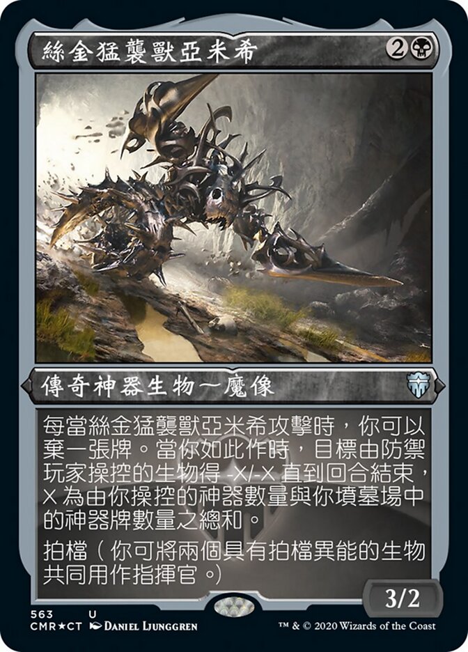 絲金猛襲獸亞米希