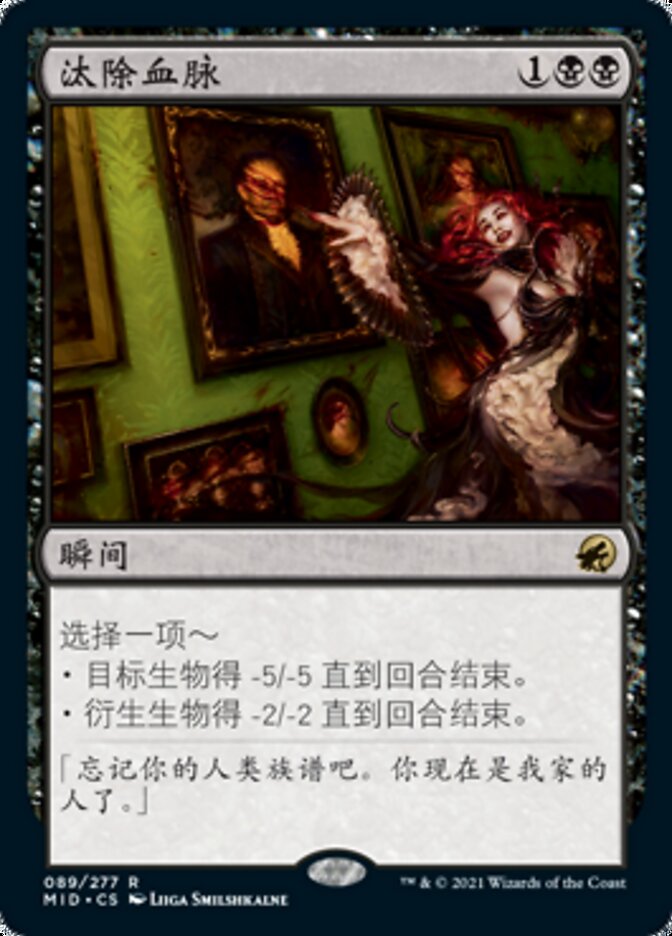 汰除血脉