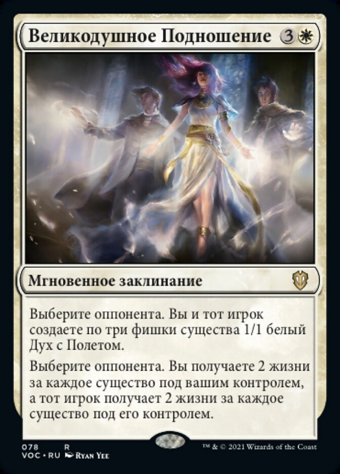 Великодушное Подношение