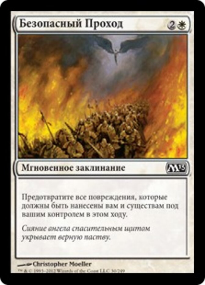 Безопасный Проход