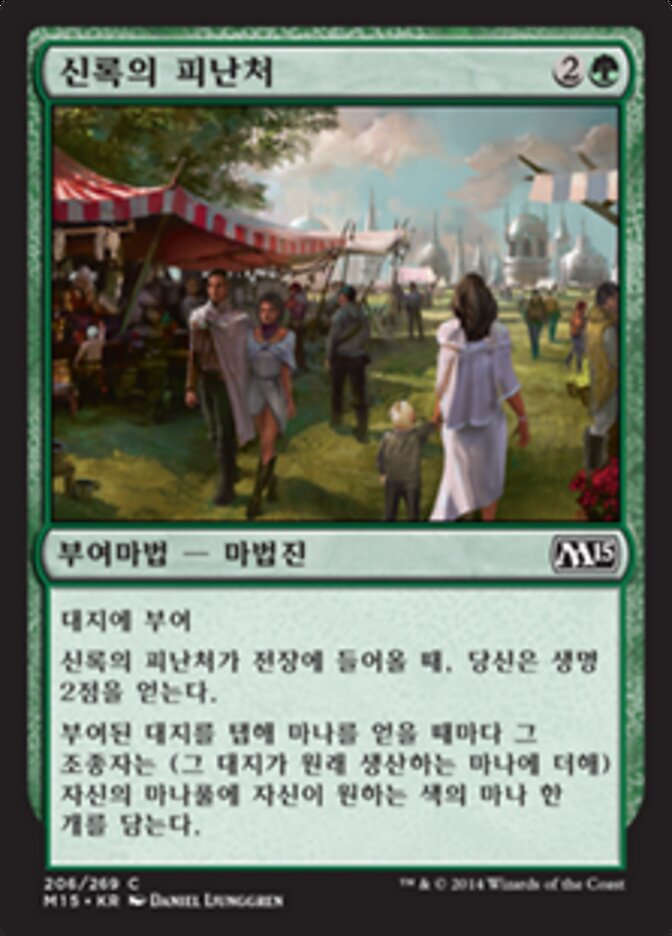 신록의 피난처
