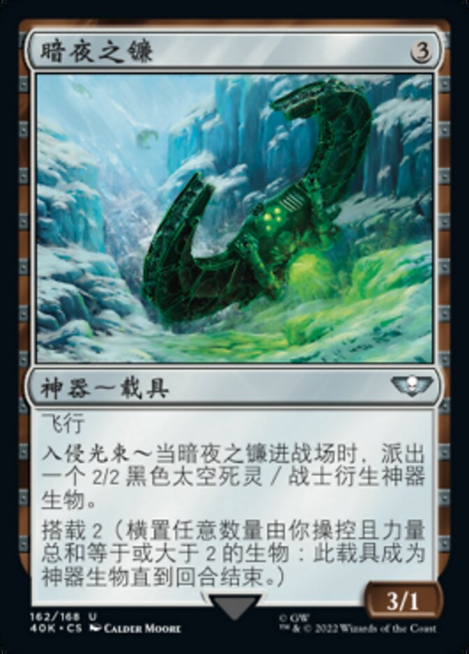 暗夜之镰