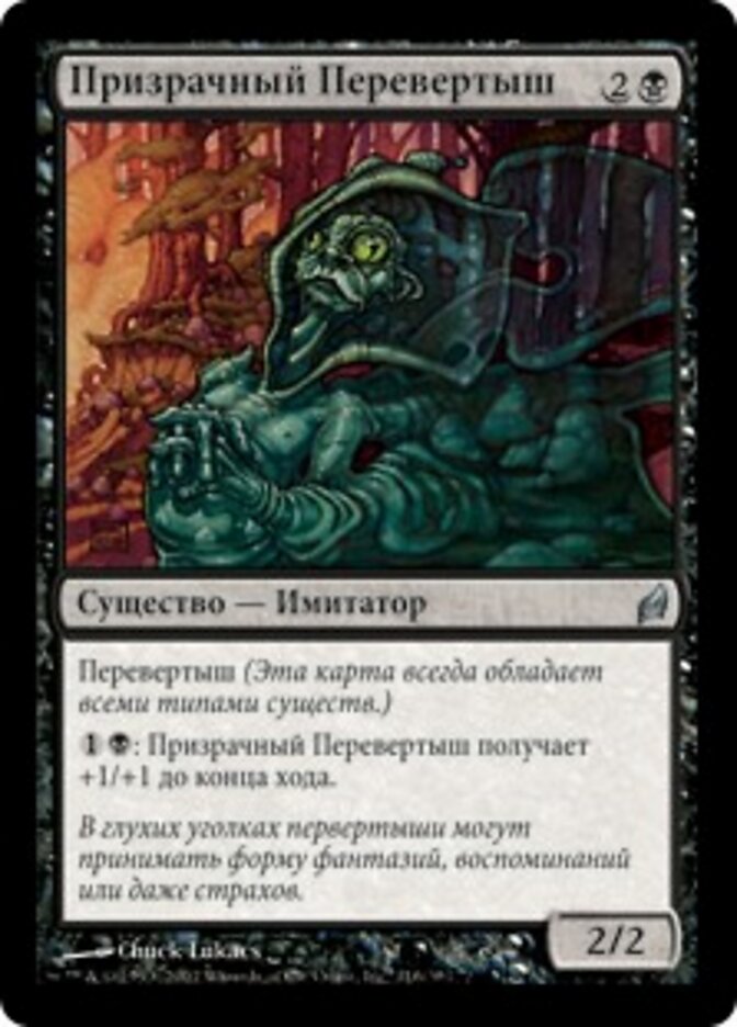 Призрачный Перевертыш
