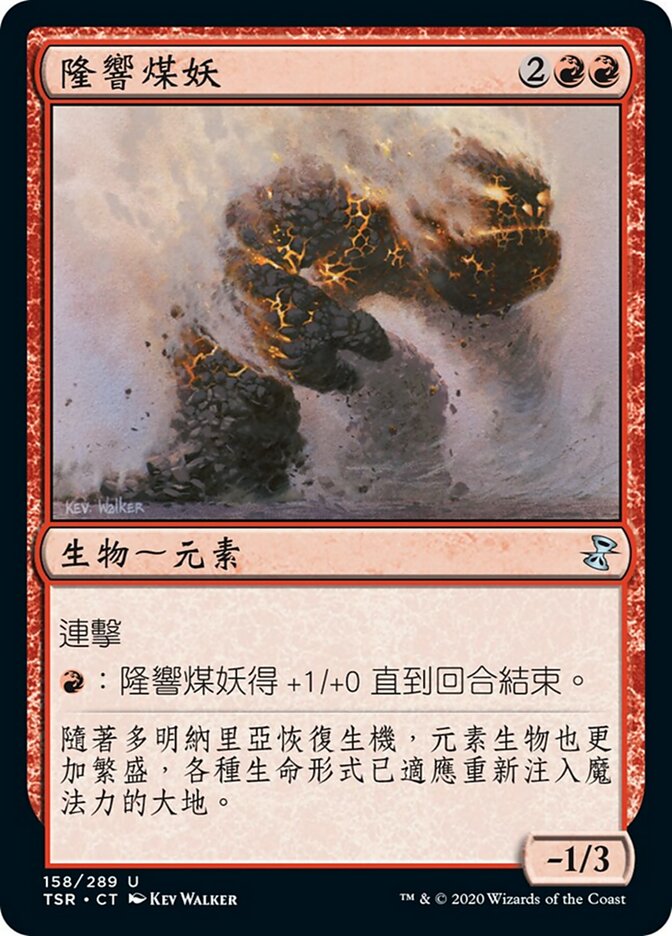隆響煤妖