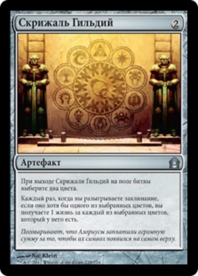 Скрижаль Гильдий
