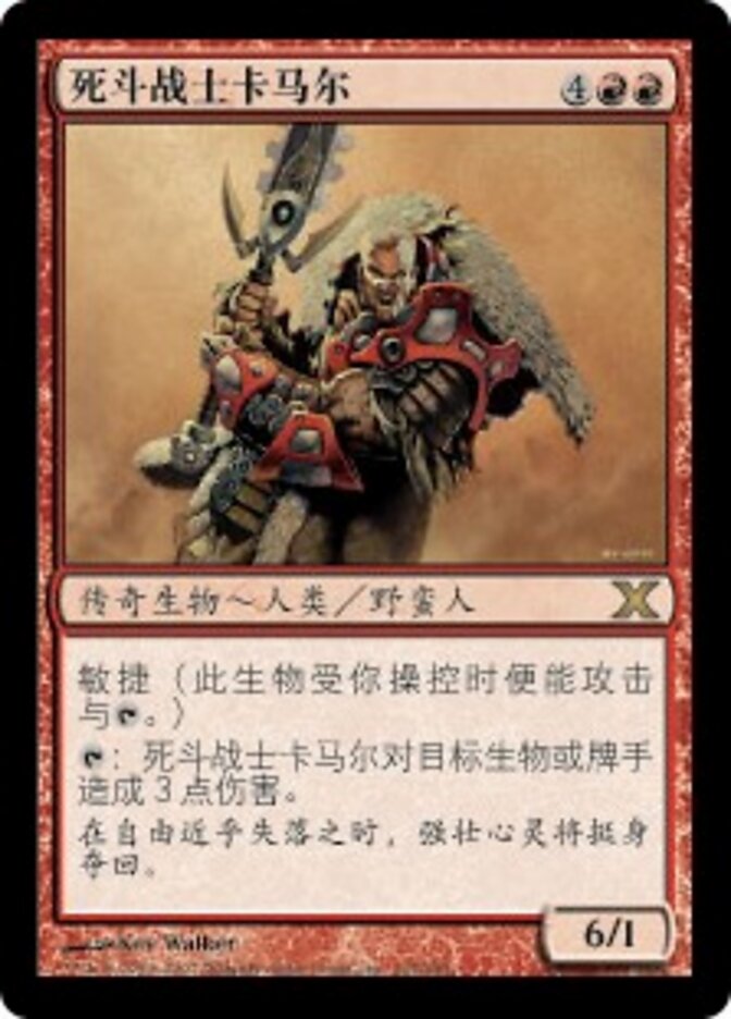 死斗战士卡马尔
