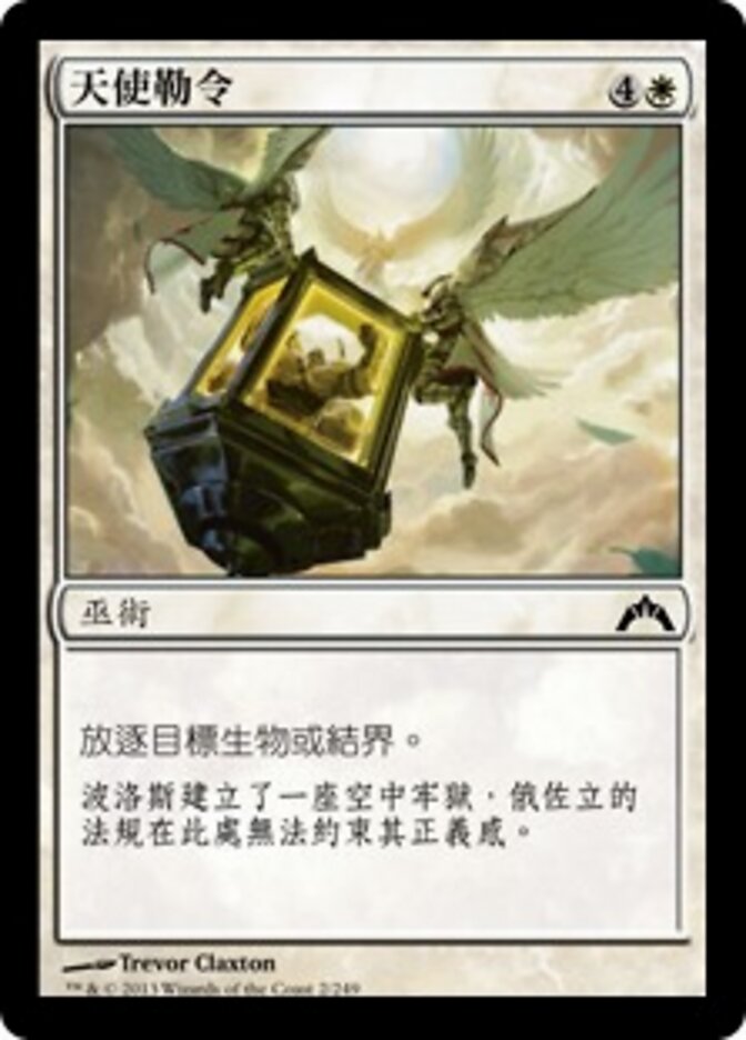天使勒令