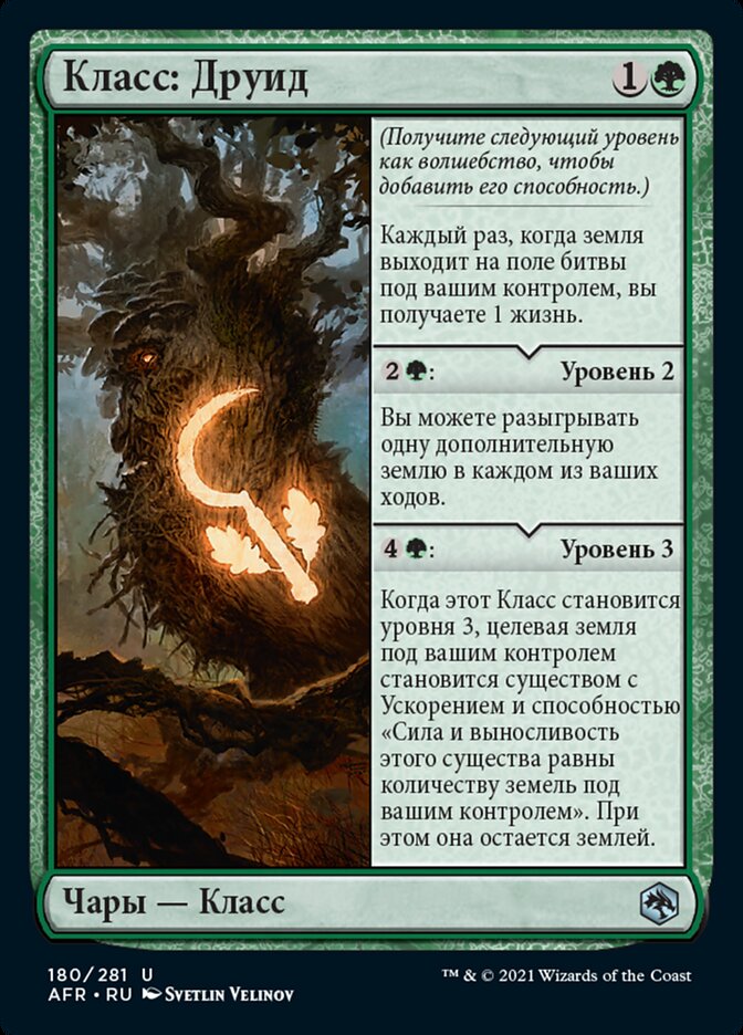 Класс: Друид