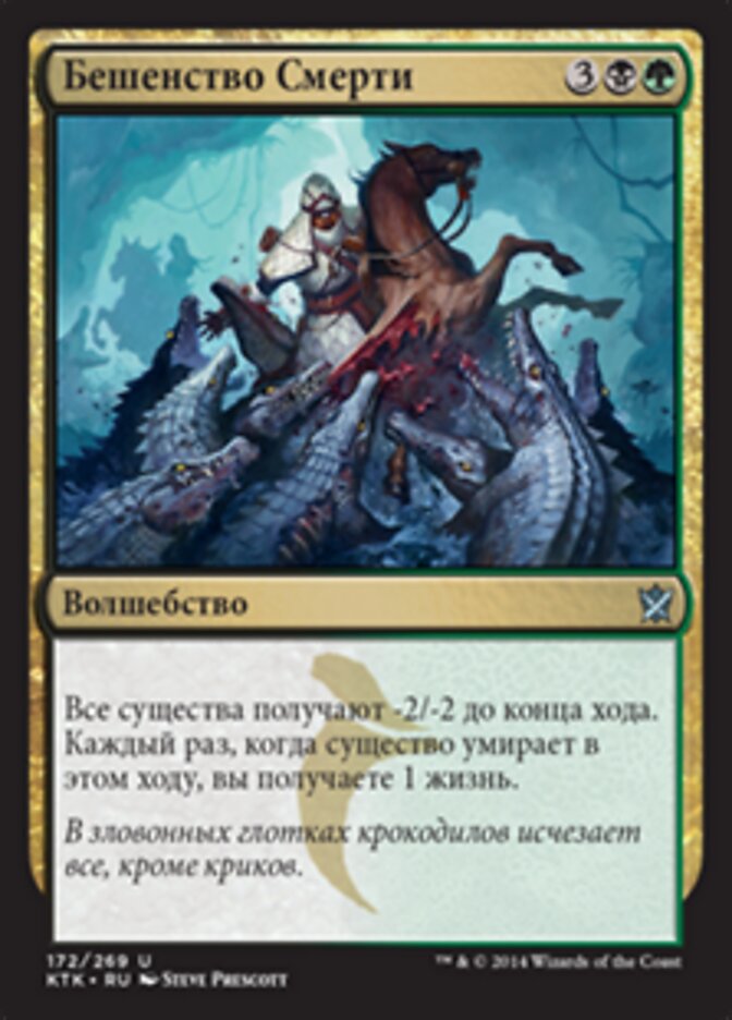Бешенство Смерти
