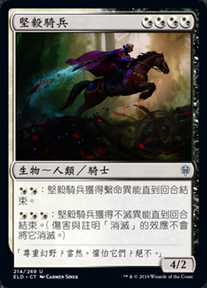堅毅騎兵