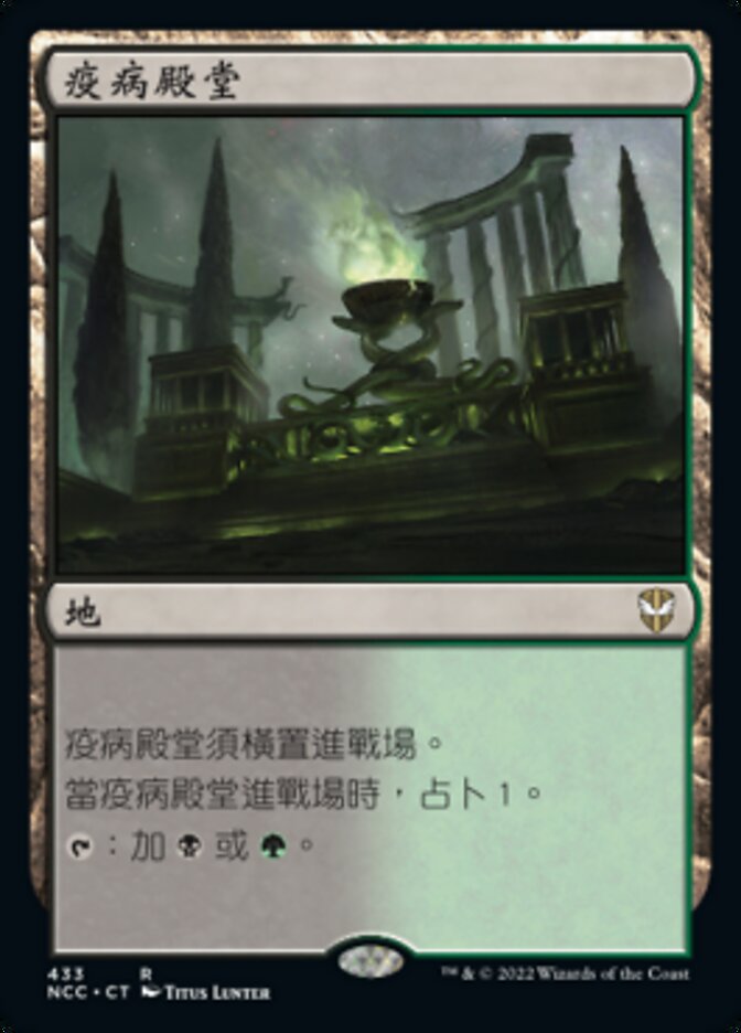 疫病殿堂