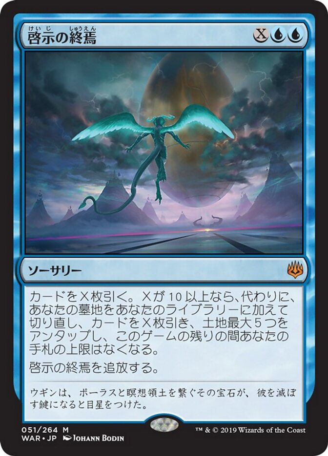 啓示の終焉