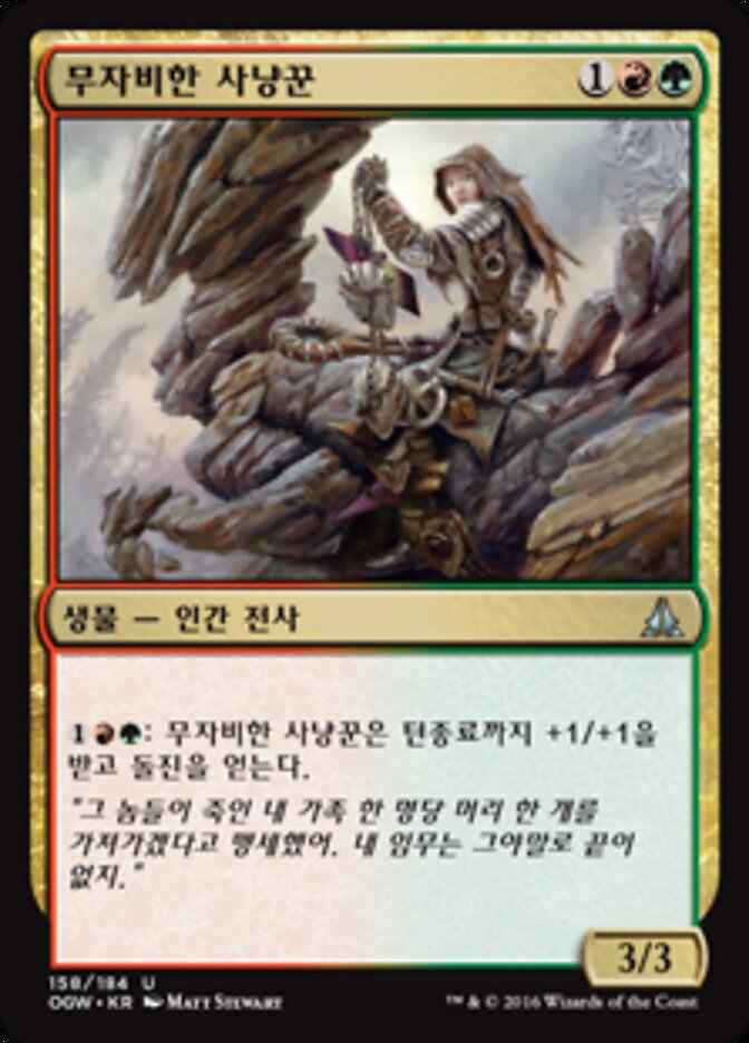 무자비한 사냥꾼