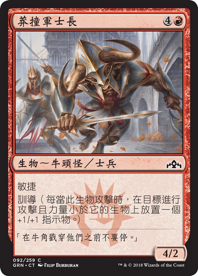 莽撞軍士長