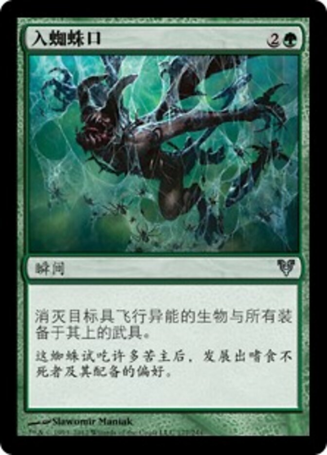 入蜘蛛口