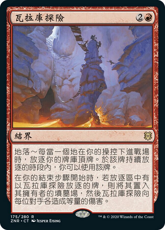 瓦拉庫探險