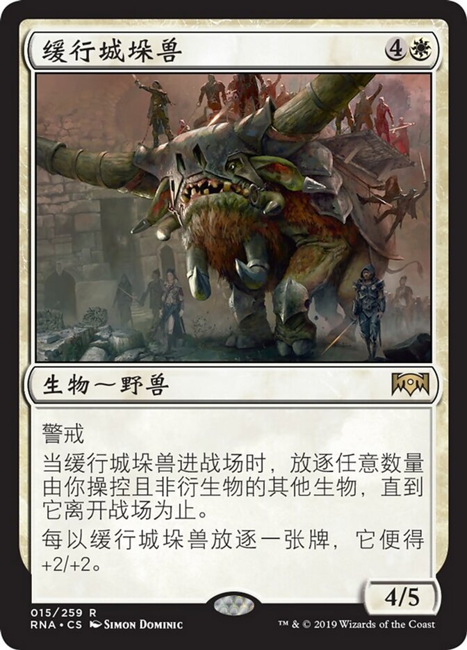 缓行城垛兽