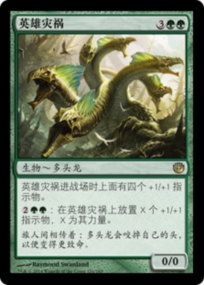 英雄灾祸