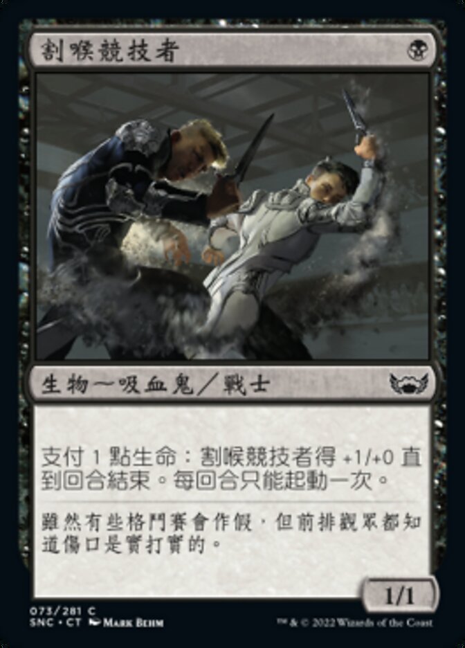 割喉競技者