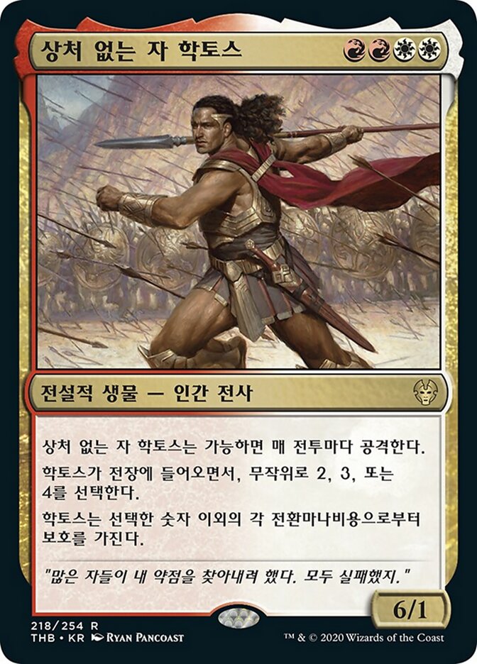 상처 없는 자 학토스