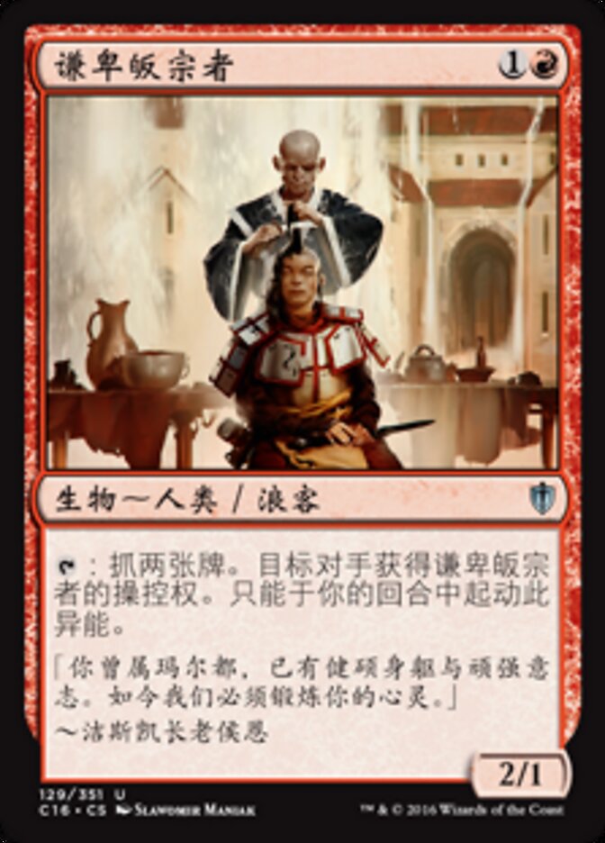谦卑皈宗者