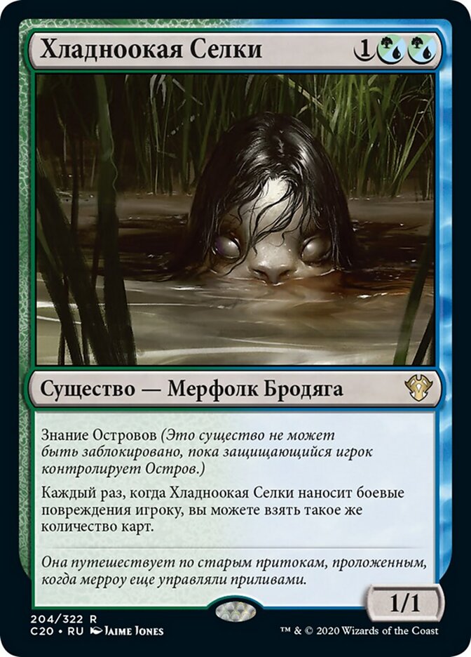 Хладноокая Селки